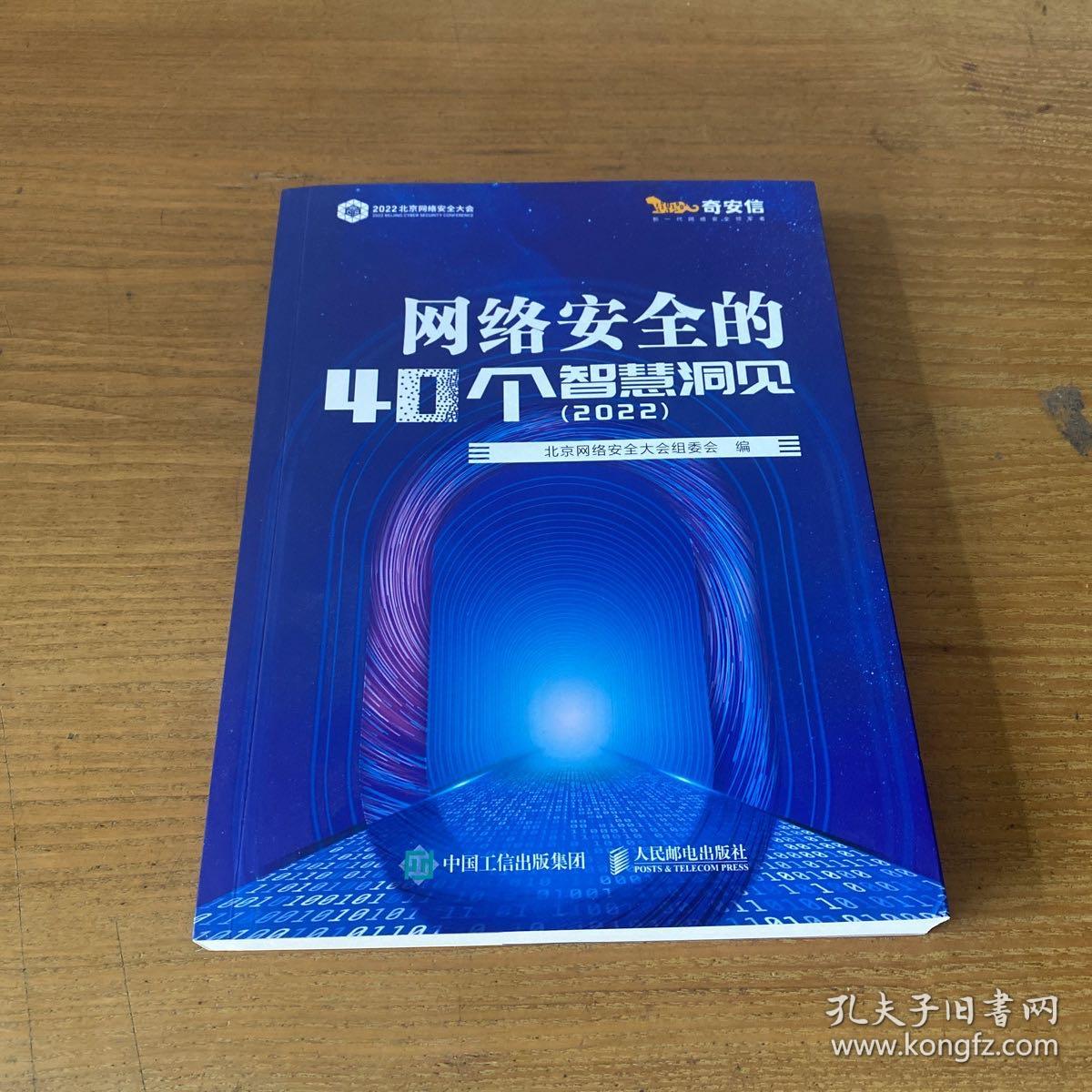 网络安全的40个智慧洞见（2022）【实物拍照现货正版】