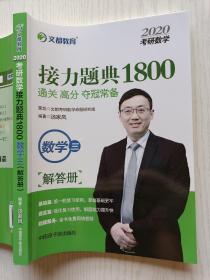 2020文都教育   汤家凤考研数学   接力题典1800（数学三）解答册   中国原子能出版社