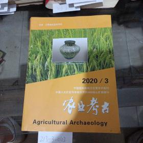 农业考古2020年第3期。