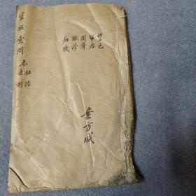 灵枢素问 卷5-卷8 木刻本