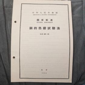 钢的热酸试验法