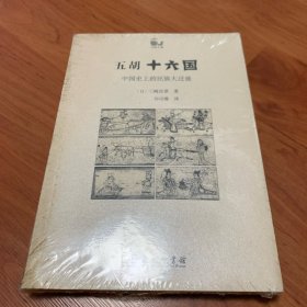 五胡十六国：中国史上的民族大迁徙