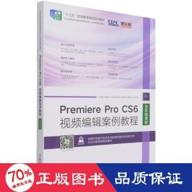 Premiere Pro CS6视频编辑案例教程（全彩微课版）