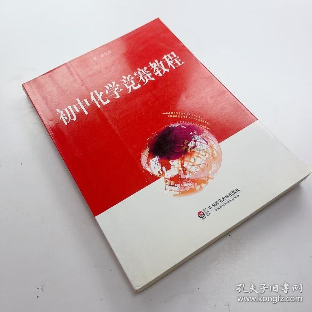 【正版二手】初中化学竞赛教程洪东府9787561788264华东师范大学出版社