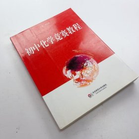 【正版二手】初中化学竞赛教程洪东府9787561788264华东师范大学出版社