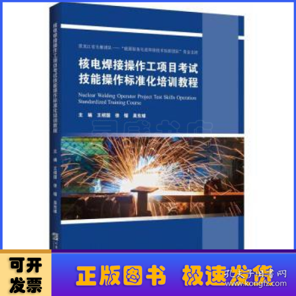 核电焊接操作工项目考试技能操作标准化培训教程/王绍国