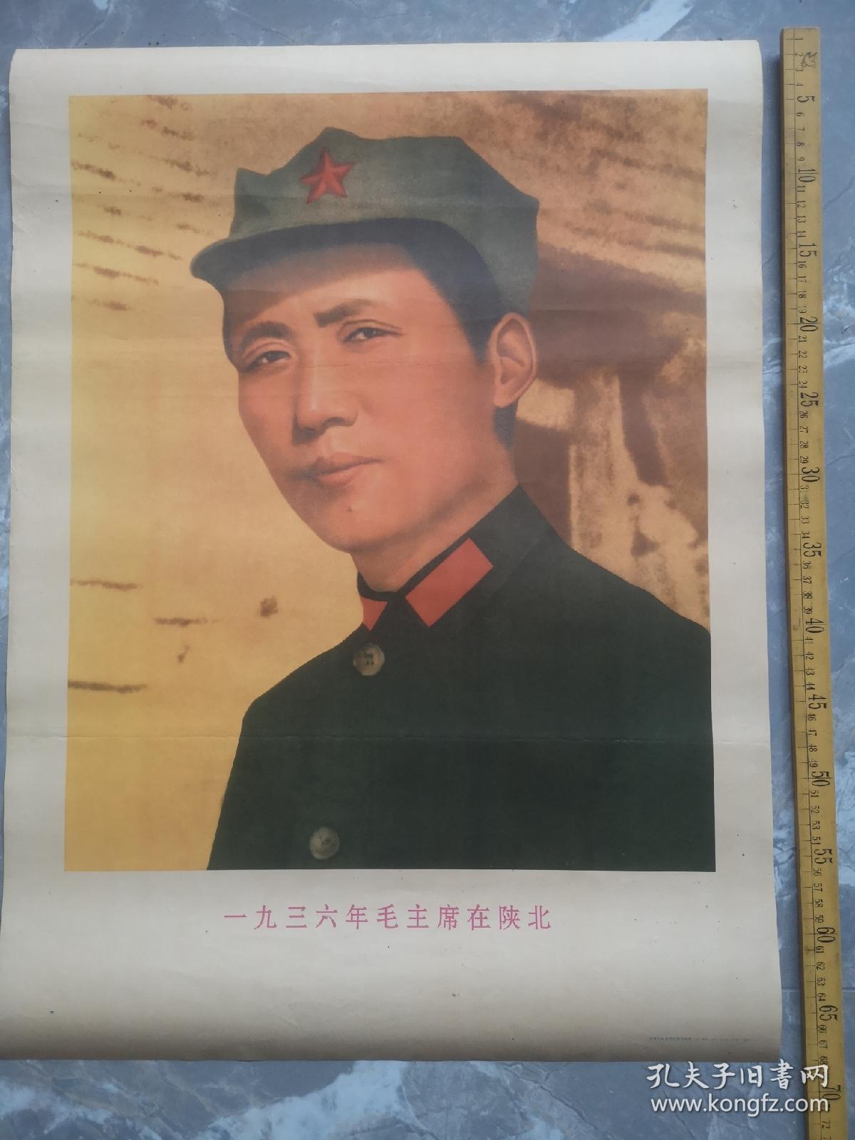 一九三六年毛主席在陕北，应该是九十年代后印