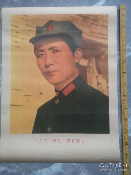 一九三六年毛主席在陕北，应该是九十年代后印