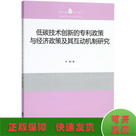 低碳技术创新的专利政策与经济政策及其互动机制研究