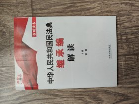 中华人民共和国民法典继承编解读