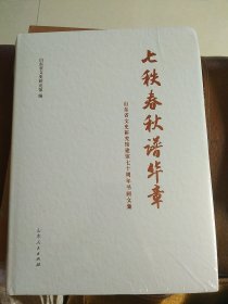 七秩春秋谱华章山东省文史研究馆建馆七十周年书画文集（未拆封）