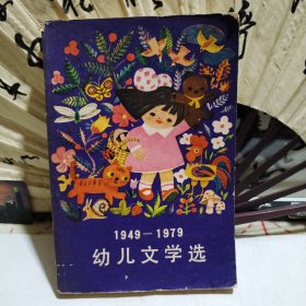 幼儿文学选1949-1979