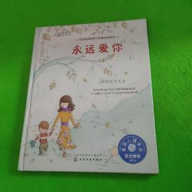 永远爱你