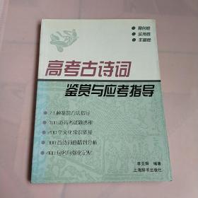 高考古诗词 鉴赏与应考指导、实物拍摄、正版现货