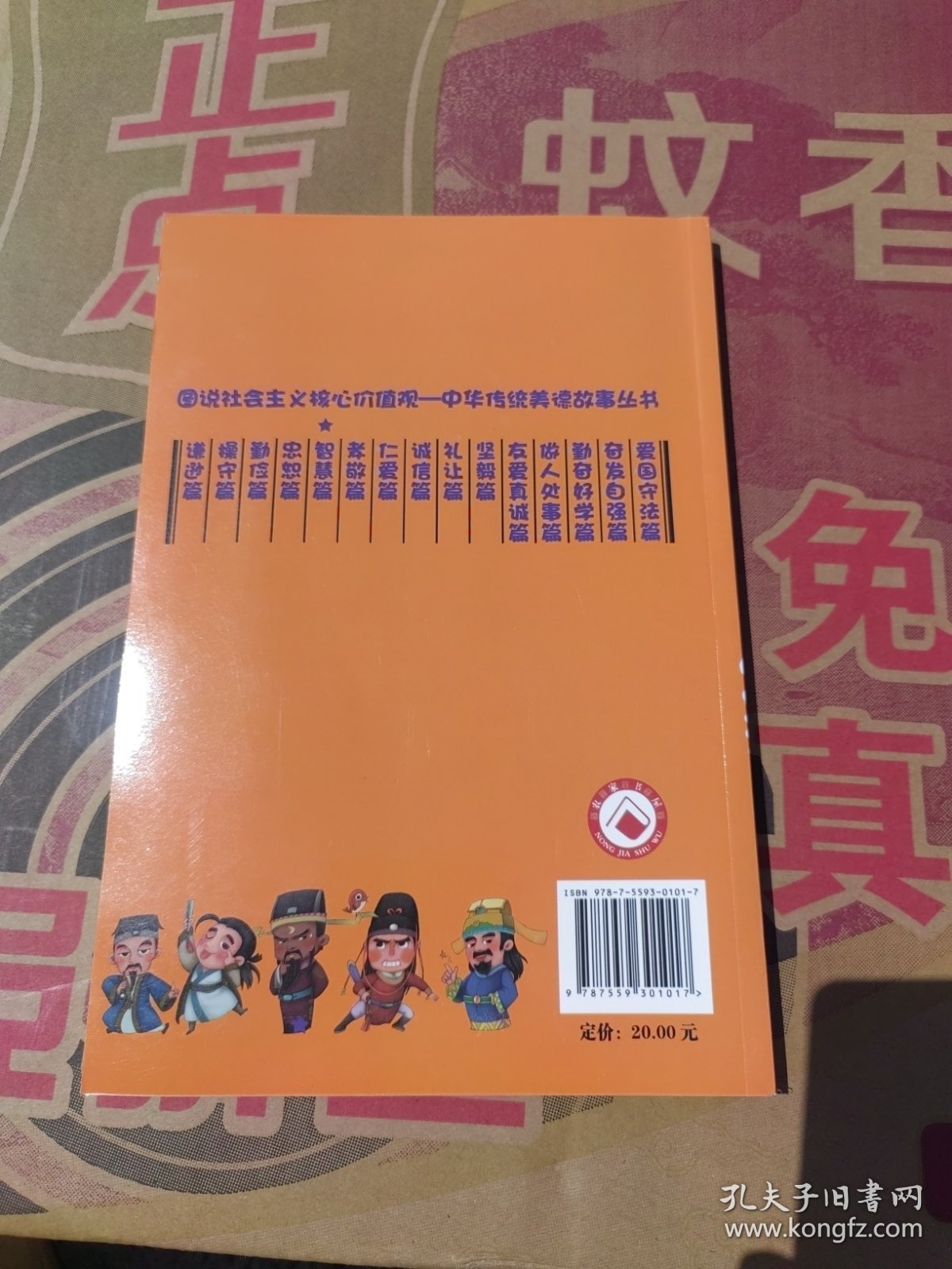 图说社会主义核心价值观 : 中华传统美德故事丛书 : 智慧篇
