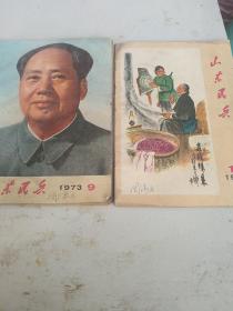 山东民兵1973年2本合售如图