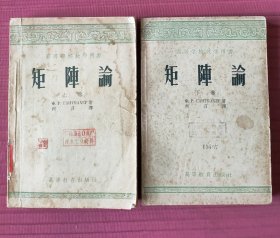 矩阵论(上下卷)高等学校教学用书，1955年一版
