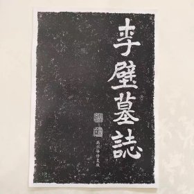 《李璧墓志》 高怀峰老师手工修复版高清字卡　初学者方便临摹