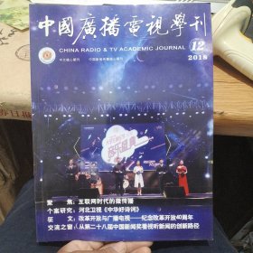 中国广播电视学刊 2018年第12期