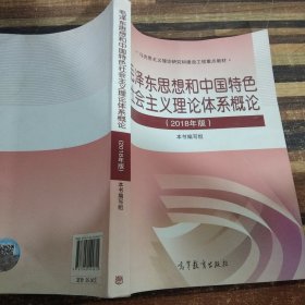 毛泽东思想和中国特色社会主义理论体系概论（2018版）