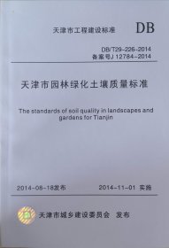 天津市园林绿化土壤质量标准（DB/T29-226-2014）
