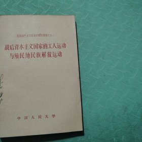 战后资本主义国家的工人运动与殖民地民族解放运动