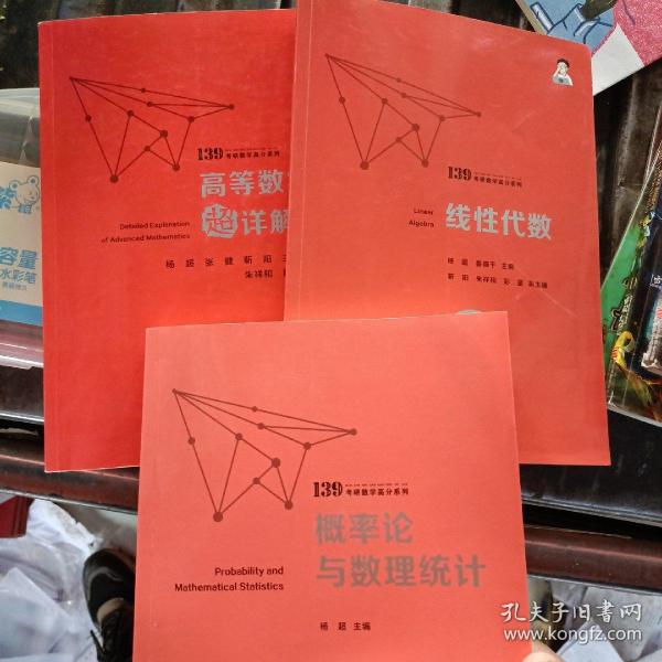 概率论与数理统计（139考研数学高分系列）