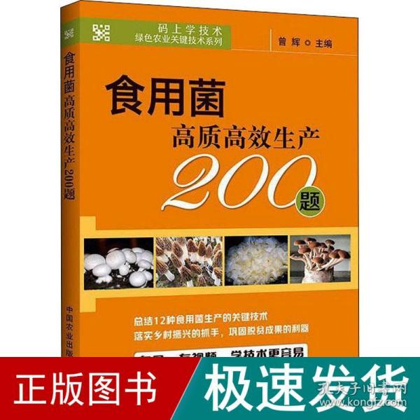 食用菌高质高效生产200题/码上学技术绿色农业关键技术系列