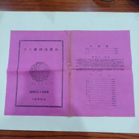 老戏单，小姑贤，群立越剧团演出，27X39