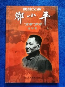 叶雄老师题词签名《我的父亲邓小平:文G岁月》，浙江人民美术出版社出版，32开上下图，2001年一版一印，印量一万册。题词有两种，先到先得，付款后再选。北方藏书全品挺括板正雪白，塑封带光极轻微细痕