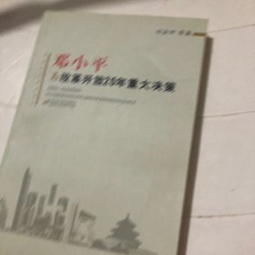 邓小平与改革开放20年重大决策