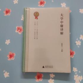 大学中庸译解