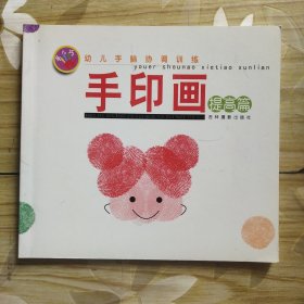 手印画（提高篇）（幼儿手脑协调训练）