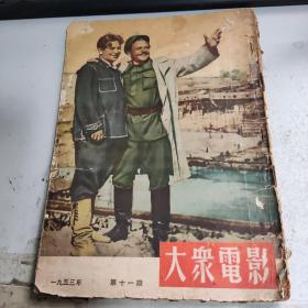 【大众电影】1953年11期