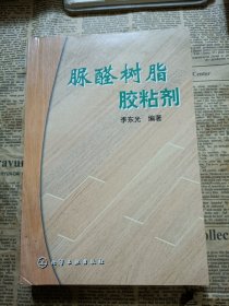 脲醛树脂胶粘剂（少量划线）