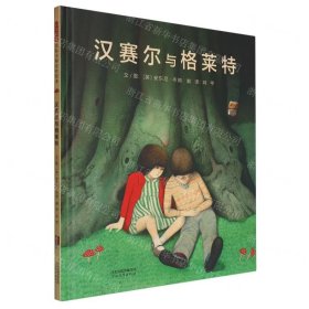 汉赛尔与格莱特(精)