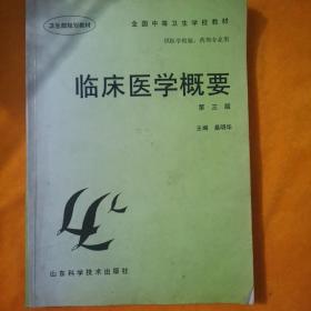 全国中等卫生学校教材·卫生部规划教材：临床医学概要（第3版）（供医学检验药剂专业用）