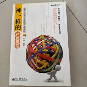 神一样的产品经理：基于移动与互联网产品实践