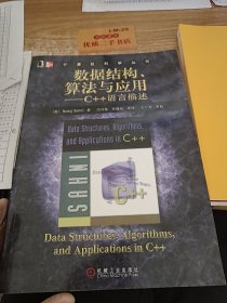 数据结构、算法与应用：C++语言描述