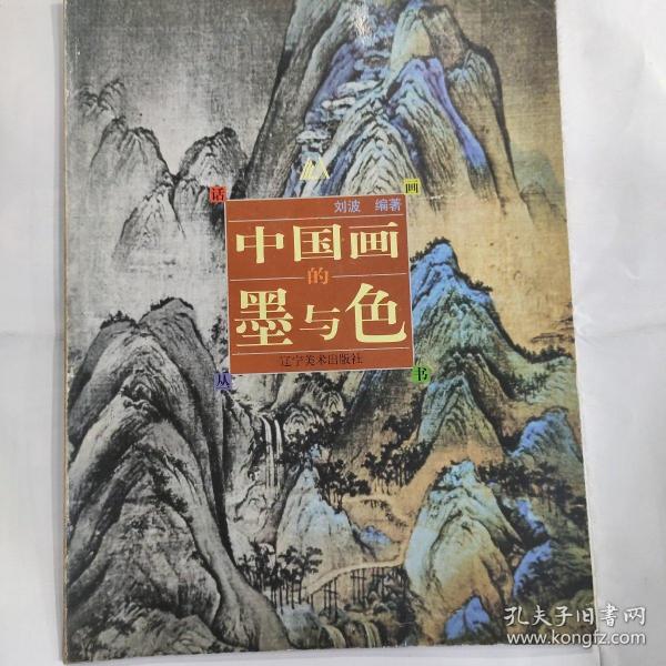 【话画书丛】中国画的墨与色(16开铜版彩印 辽宁美术出版社