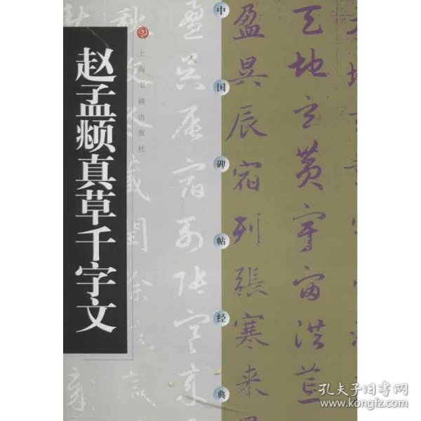 赵孟頫真草千字文