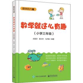 数学就这么有趣（小学三年级）