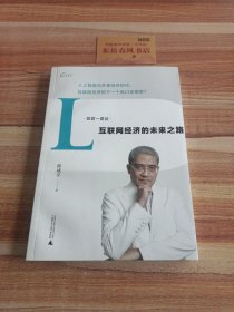 郎君一席谈  互联网经济的未来之路