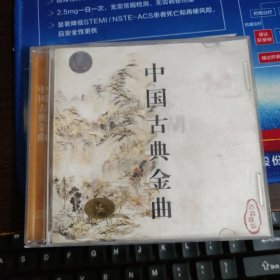 中国古典金曲 1碟