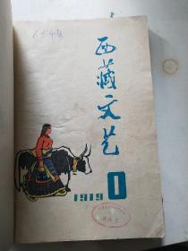 西藏文艺1979年1－4