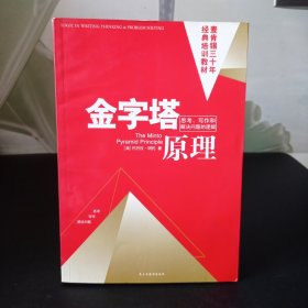 金字塔原理：思考、写作和解决问题的逻辑