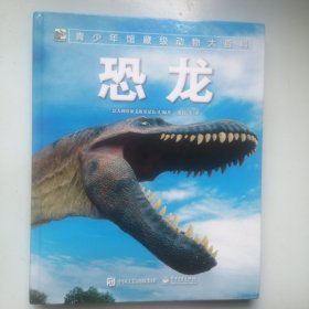 青少年馆藏级动物大百科 恐龙