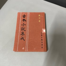 古本小说集成 听月楼 自然老化黄斑磨损不影响阅读