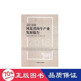 2018年河北省肉牛产业发展报告