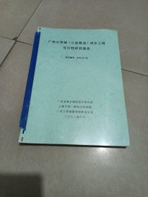 广州大学城（小谷围岛）供水工程可行性研究报告